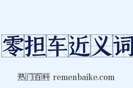 零担车近义词是什么意思的图片